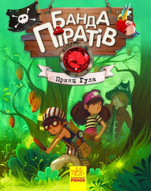 Banda pirátů. Princ Gula
