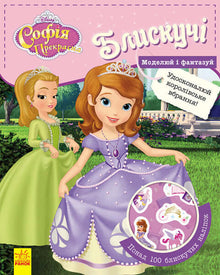 Disney. Lesklé. Modeluj a fantazíruj. Sofie První.