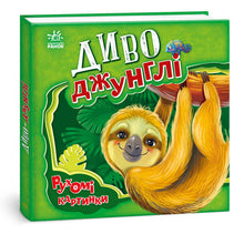 Divoká džungle. Pohyblivé obrázky (ukrajinské vydání)