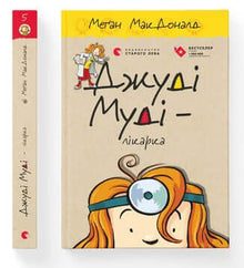 Judy Moodyová – lékařka. Kniha 5 (ukrajinské vydání)
