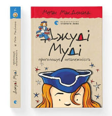Judy Moody vyhlašuje nezávislost. Kniha 6 (ukrajinské vydání)