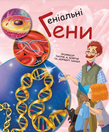 Geniální geny (ukrajinské vydání)
