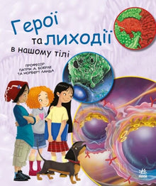 Hrdinové a padouši v našem těle (ukrajinské vydání)