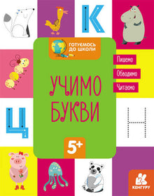 Getting ready for school. Learning the letters. (Ukrainian Edition)