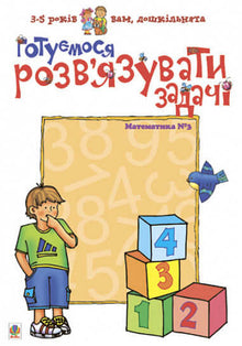 Připravujeme se řešit úlohy. Matematika č. 3 (ukrajinské vydání)
