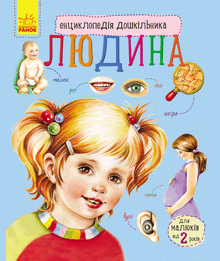 Encyclopedia of the Preschooler. Human (Ukrainian Edition)