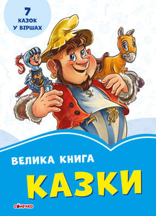 Velká kniha. Příběhy (ukrajinské vydání)