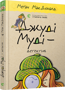 Judy Moody – detektiv. Kniha 9