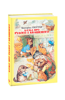 Pohádka o Rudém a Kvašeném (ukrajinské vydání)