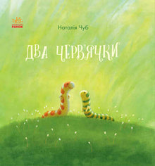Казкотерапія. Два черв’ячки
