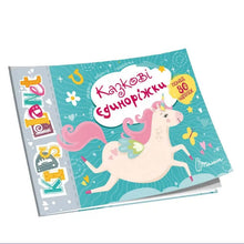 Fairytale unicorns (Ukrainian Edition)
