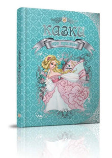 Pohádky o princeznách (ukrajinské vydání)