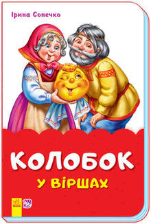 Kolobok ve verších (skoba) (ukrajinské vydání)