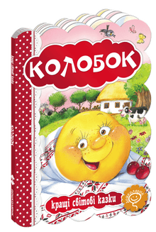 Kolobok. Nejlepší světové pohádky.
