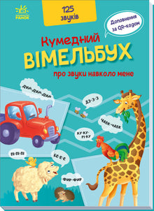 Vtipný vyměšovací příběh o zvucích kolem mě (ukrajinské vydání)