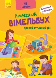 Veselý vimmelbuch o mém útulném domě (ukrajinské vydání)