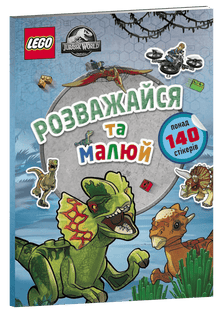 LEGO® Jurassic World™ Розважайся та малюй. Книжка зі стікерами