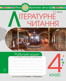 Літературне читання. 4 клас. Робочий зошит