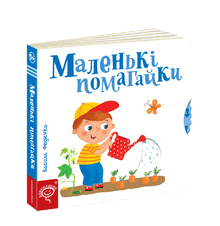 Malí pomocníci (ukrajinské vydání)