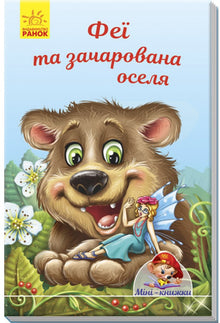 Mini-knihy. Příběhy. Víly a zakletý domov