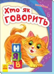 Моя перша абетка. Хто як говорить