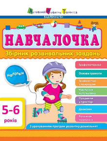 Навчалочка. 5-6 років. Збірник розвивальних завдань