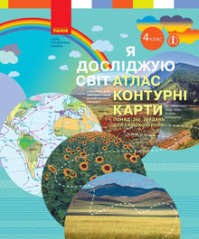 NUS I Explore the World. 4th Grade. Atlas. Outline Maps (Ukrainian Edition)