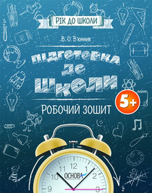 Підготовка до школи. Робочий зошит. 5+