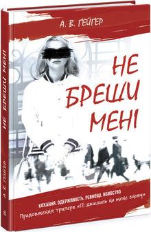 Přihlas se ke mně. Nehledej mi lži. Kniha 2 (ukrajinské vydání)