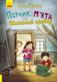 Paprika, Máta a školní duch (ukrajinské vydání)