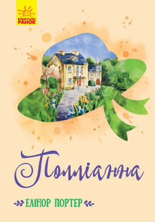 Pollyanna (ukrajinské vydání)