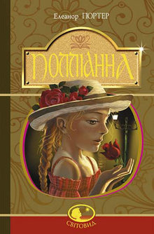 Pollyanna (ukrajinské vydání)