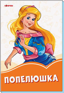 Popelka (ukrajinské vydání)