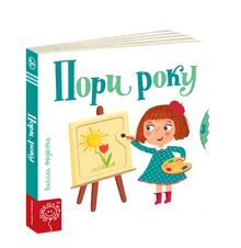 Roční období (ukrajinské vydání)