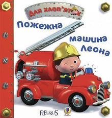 Požární auto Leona (ukrajinské vydání)