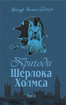 Dobrodružství Sherlocka Holmese. Svazek II (ukrajinské vydání)