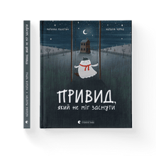 Привид, який не міг заснути