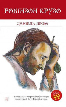 Robinson Crusoe (ukrajinské vydání)