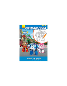 Robocar Poli. Coloring book Poli and friends