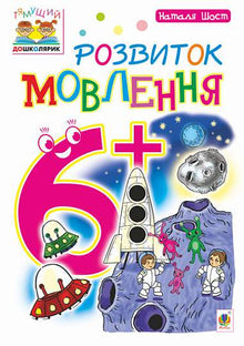 Rozvoj řeči : 6+ (ukrajinské vydání)