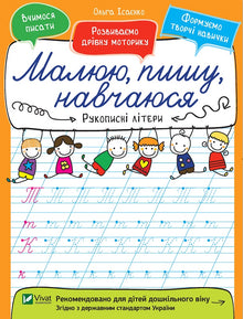 Rukopisná písmena. Kreslím, píšu, učím se (ukrajinské vydání)