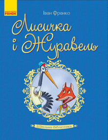 Školní knihovna. Lištička a Jeřáb (ukrajinské vydání)