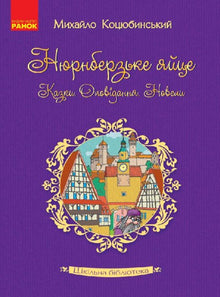 Školní knihovna. Norimberské vejce. Pohádky, povídky, novely (ukrajinské vydání)