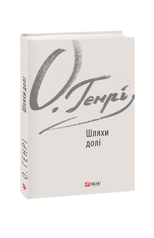 Шляхи долі