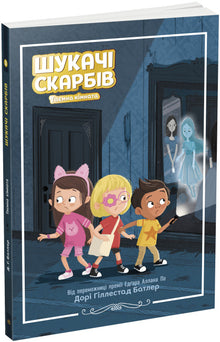 Шукачі скарбів. Таємна кімната. Книга 2