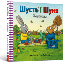 Šuť a Šuňa. Příšera (ukrajinské vydání)