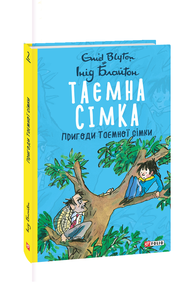Таємна сімка. Пригоди Таємної сімки