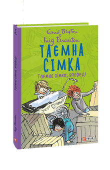 Tajná sedmička. Tajná sedmičko, vpřed! (ukrajinské vydání)
