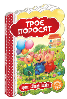 Tři prasátka. Nejlepší světové pohádky.