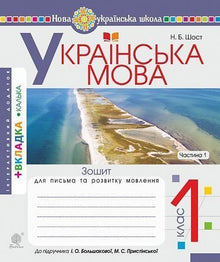 Ukrajinština. 1. třída. Sešit pro psaní a rozvoj řeči. Část 1 (ukrajinské vydání)
